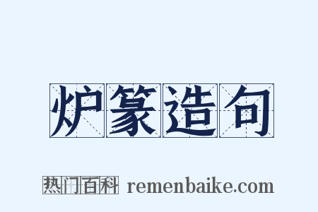 炉篆造句是什么意思的图片